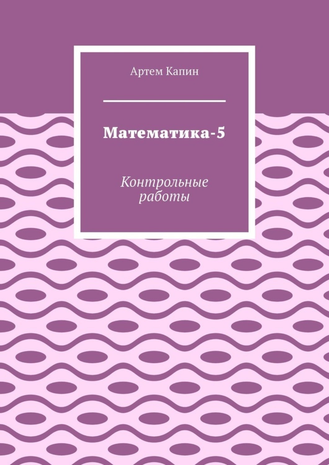 Обложка книги «Математика-5. Контрольные работы»