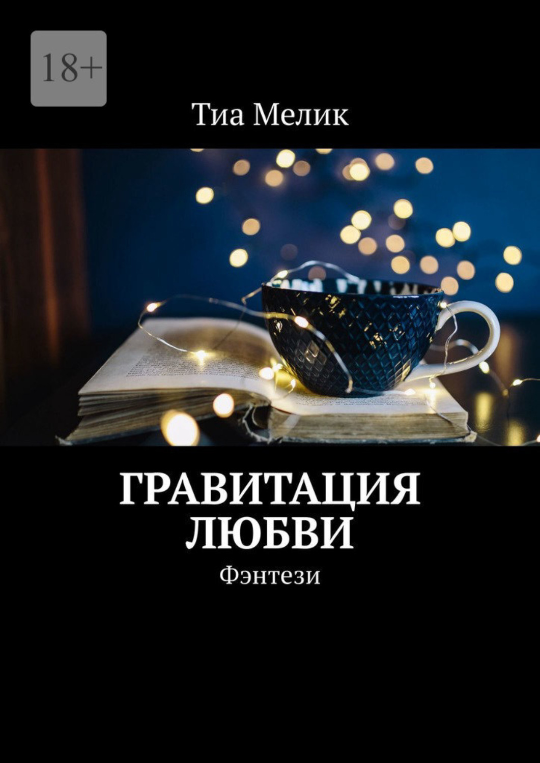 Обложка книги «Гравитация Любви. Фэнтези»