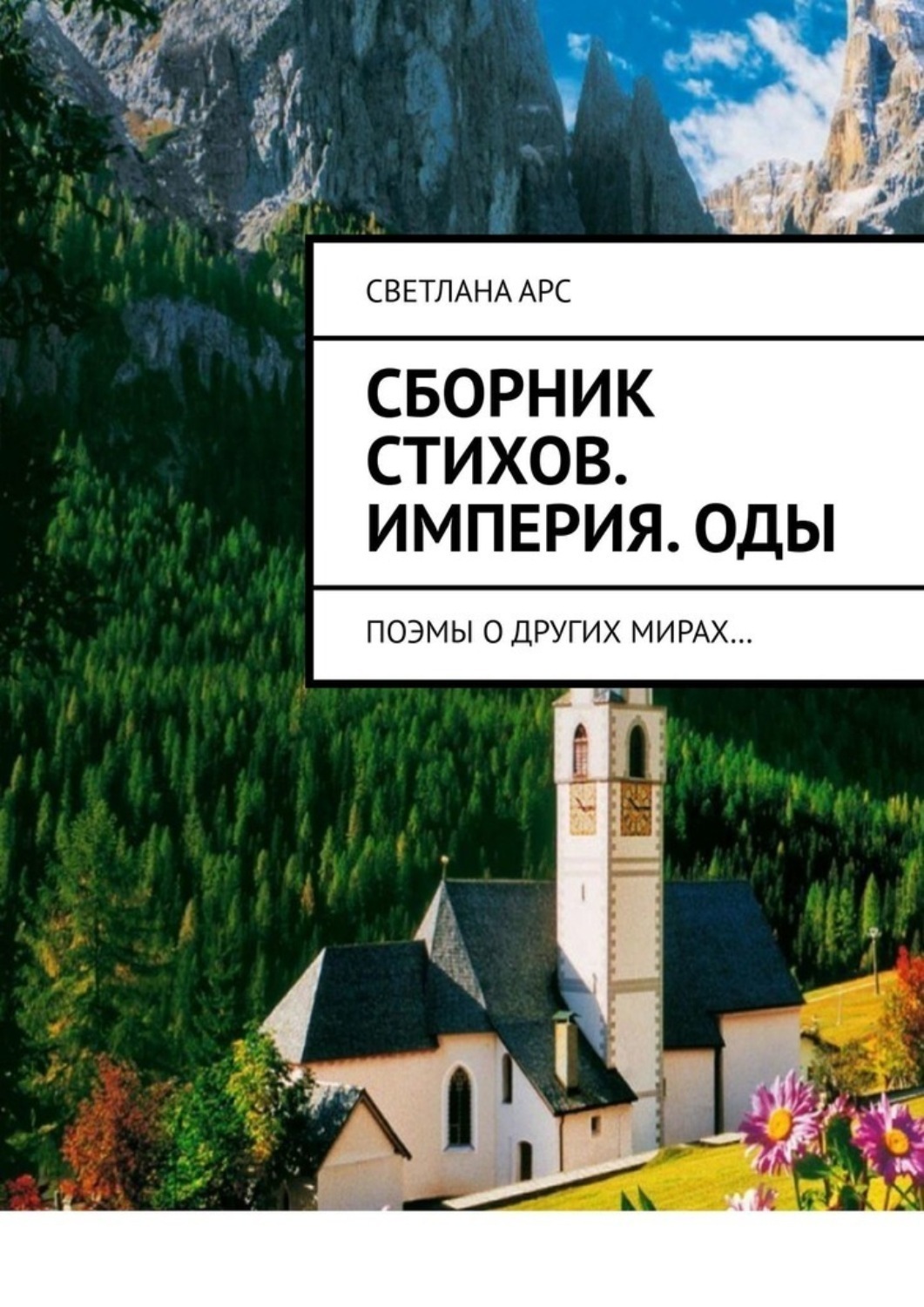 Обложка книги «Сборник стихов. Империя. Оды. Поэмы о других мирах…»