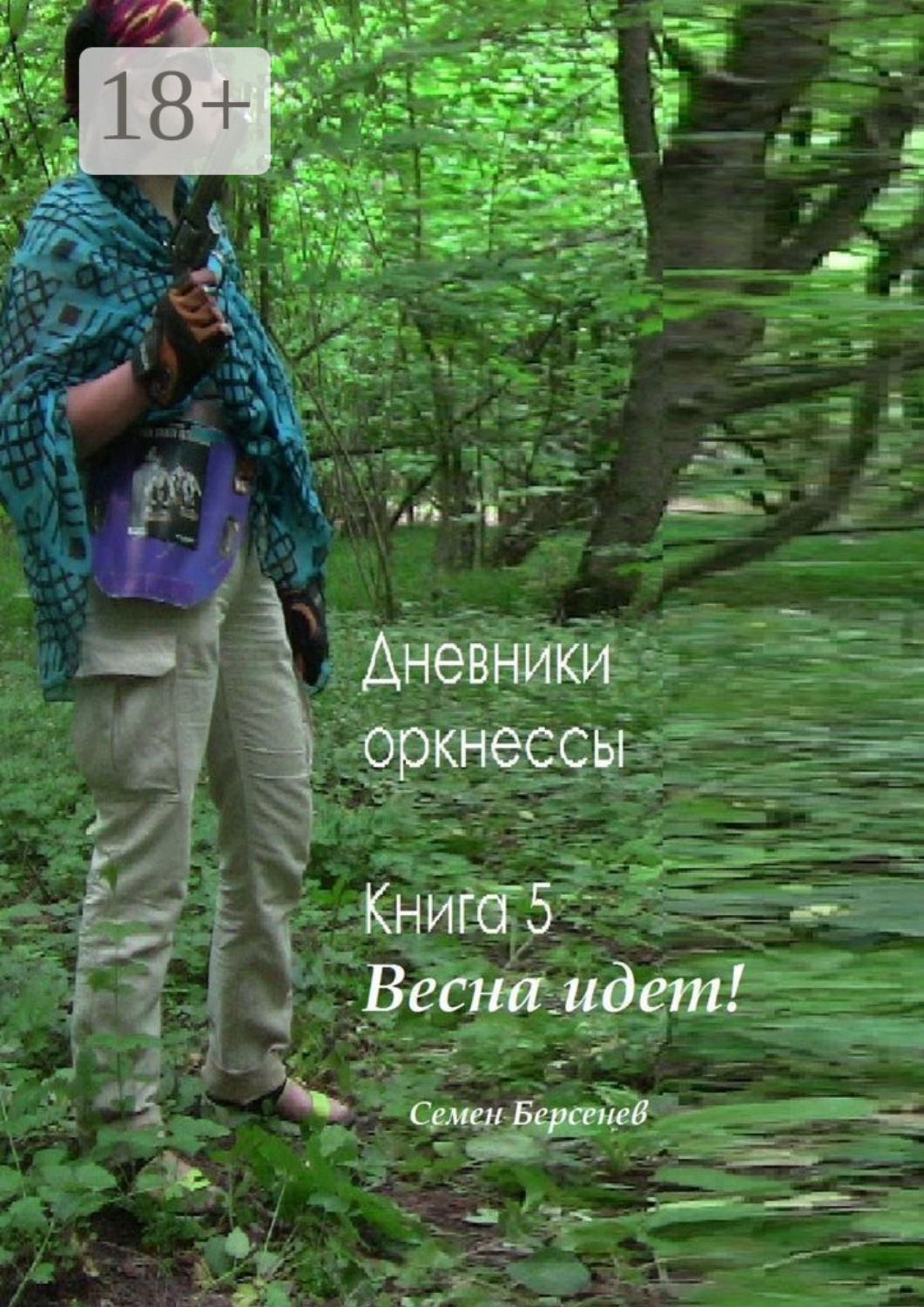 Обложка книги «Дневники оркнессы. Книга 5. Весна идет!»