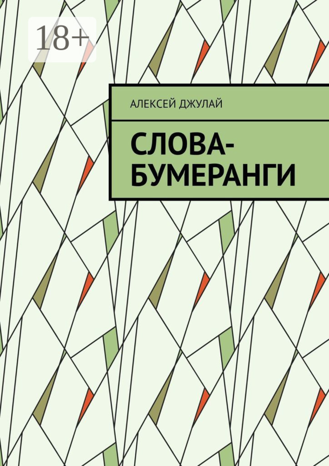 Обложка книги «Слова-бумеранги»