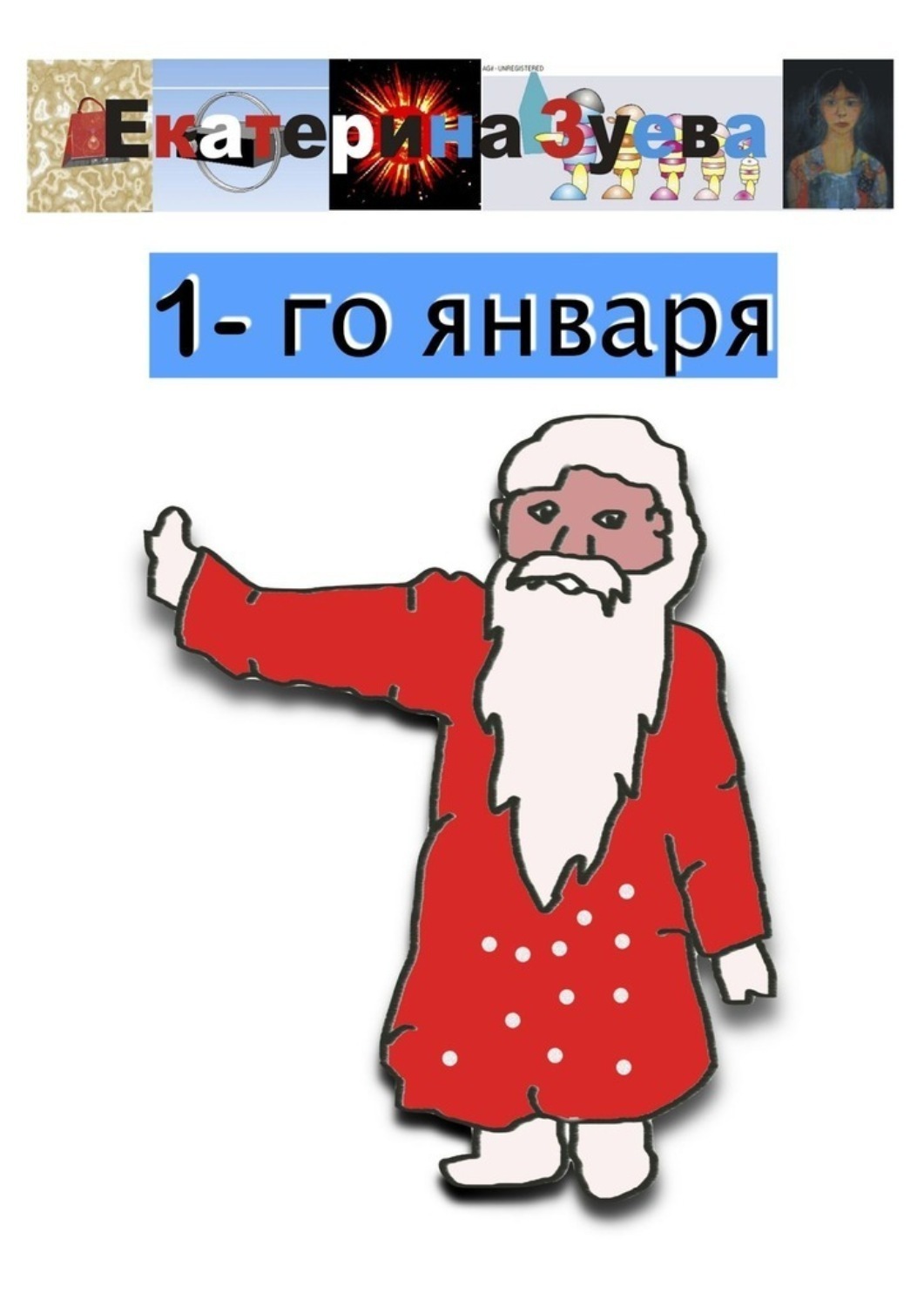 Обложка книги «1-го января»