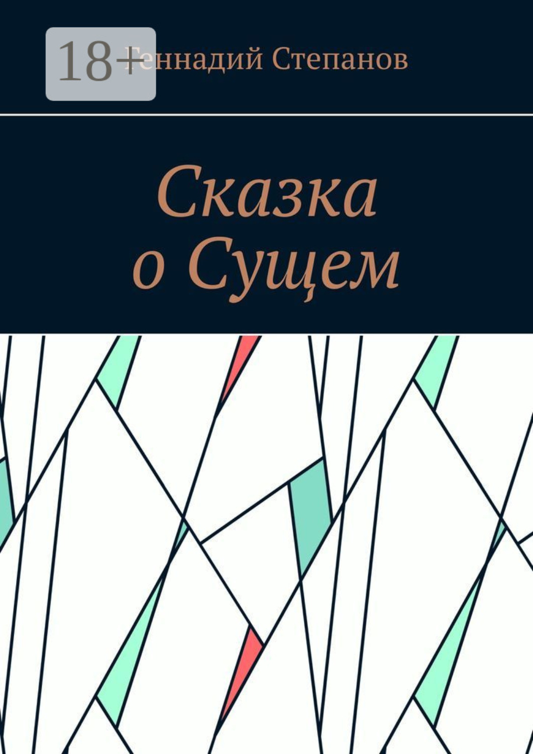 Обложка книги «Сказка о Сущем»