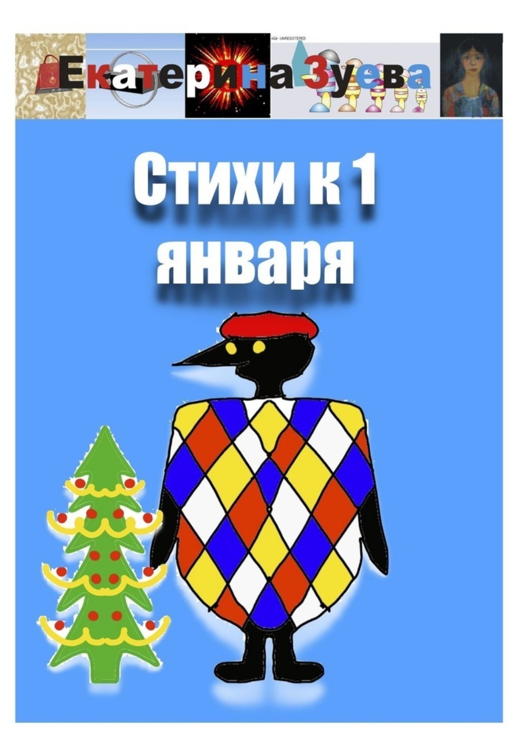 Обложка книги «Стихи к 1 января»