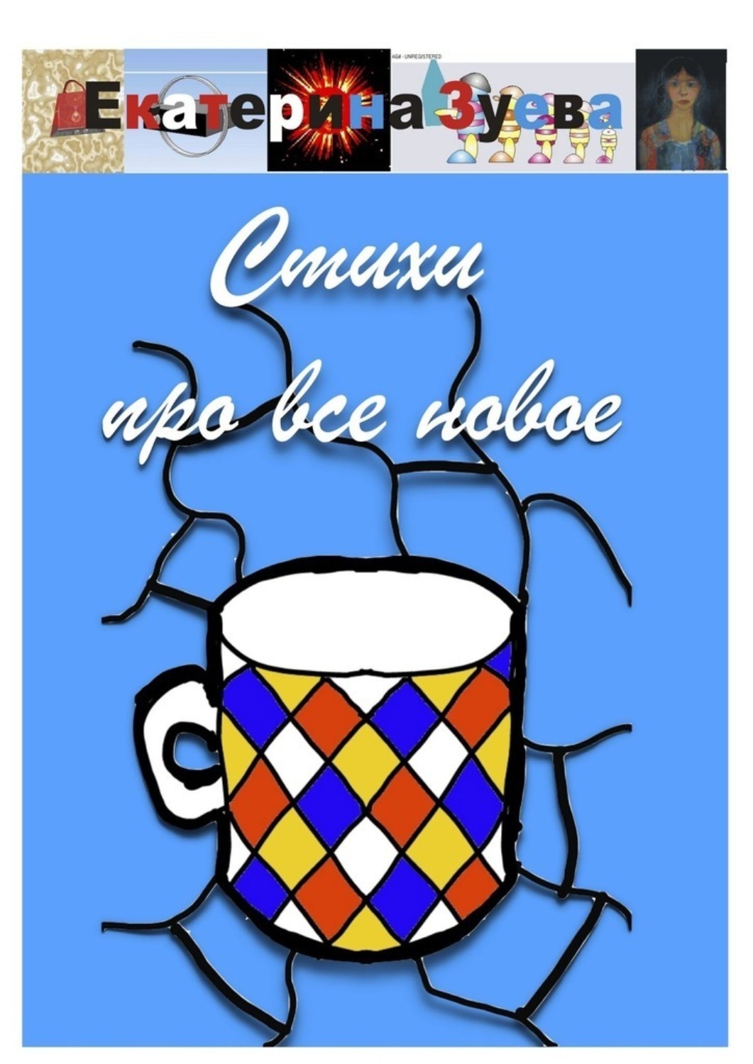 Обложка книги «Стихи про все новое»
