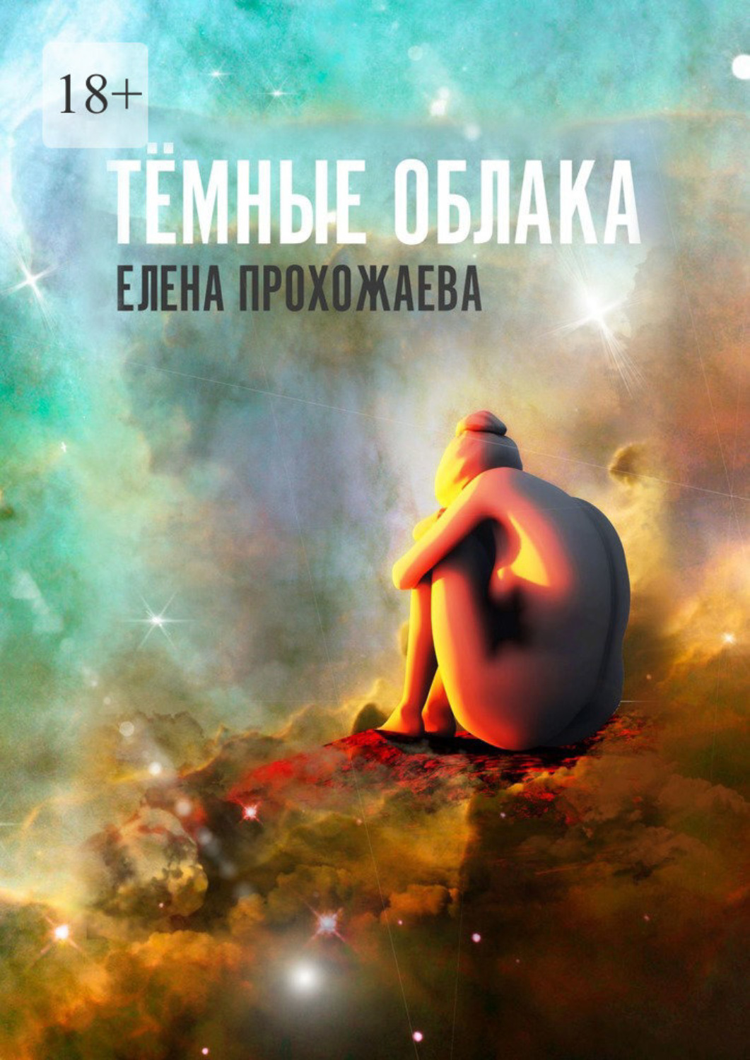 Обложка книги «Тёмные облака. Книга первая»