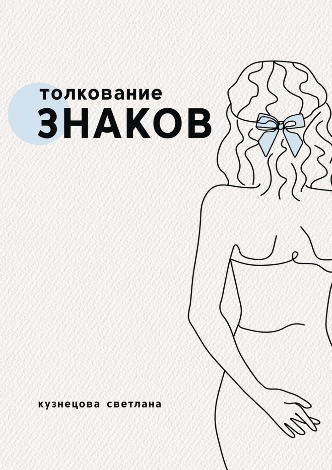 Обложка книги «Толкование знаков»
