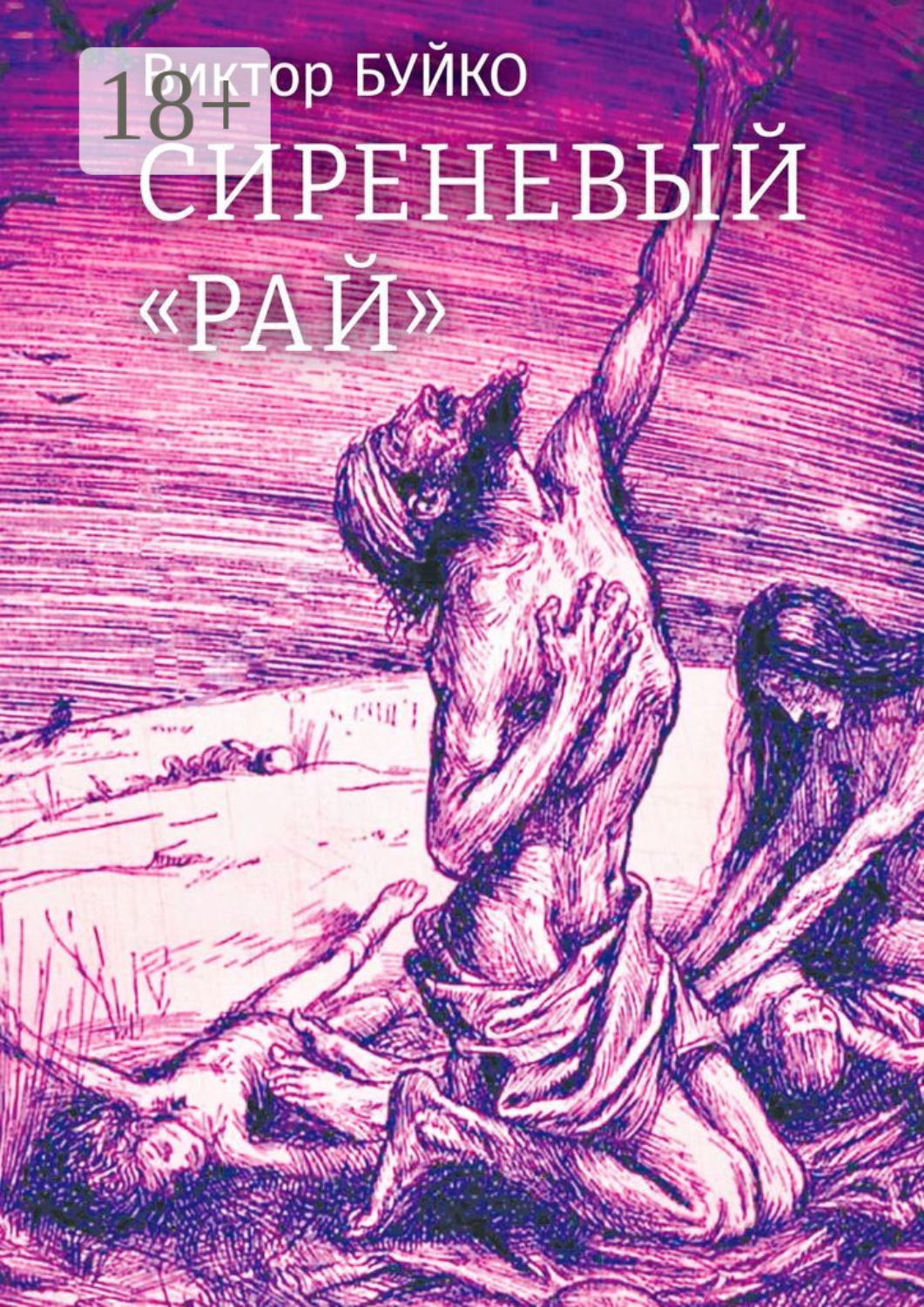 Обложка книги «Сиреневый «Рай»»