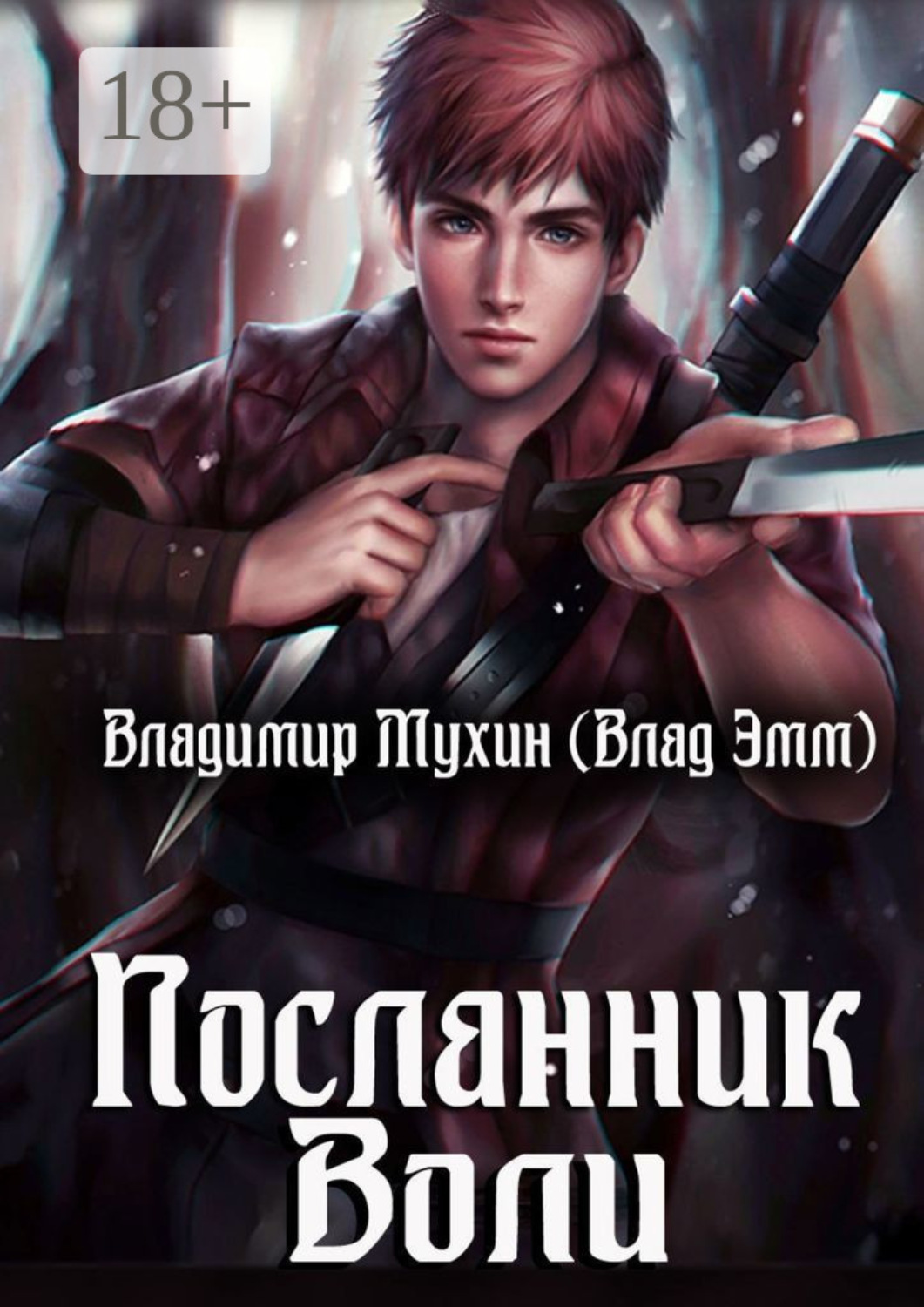 Обложка книги «Посланник воли»