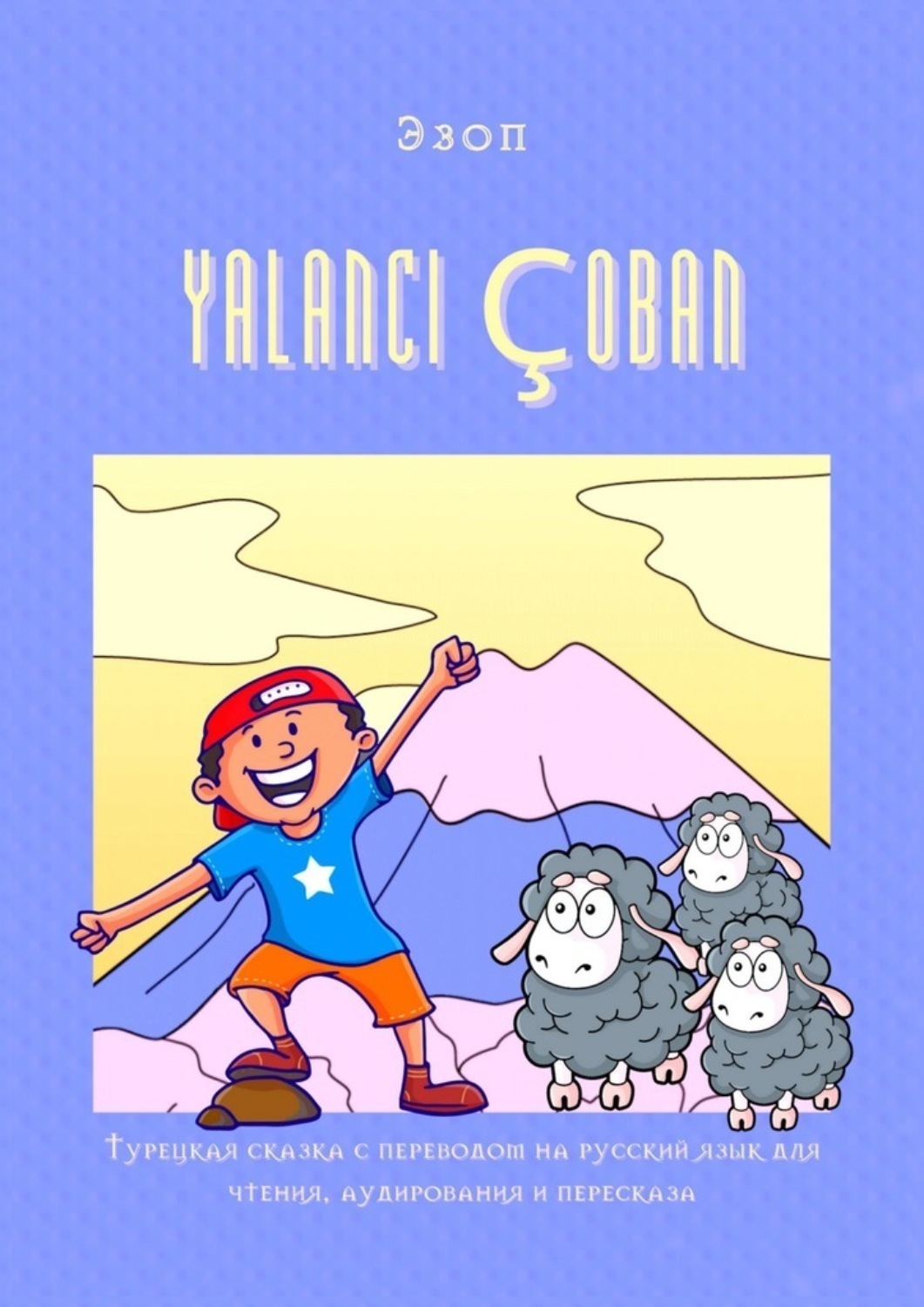 Обложка книги «YALANCI ÇOBAN. Турецкая сказка с переводом на русский язык для чтения, аудирования и пересказа»