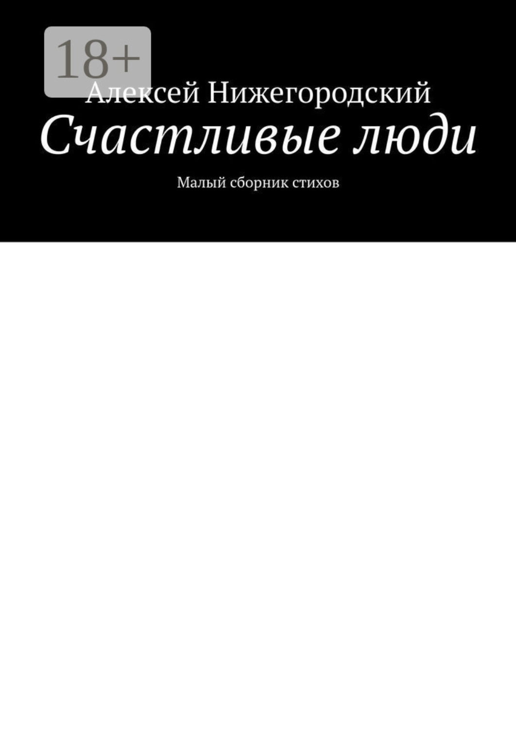 Обложка книги «Счастливые люди. Малый сборник стихов»