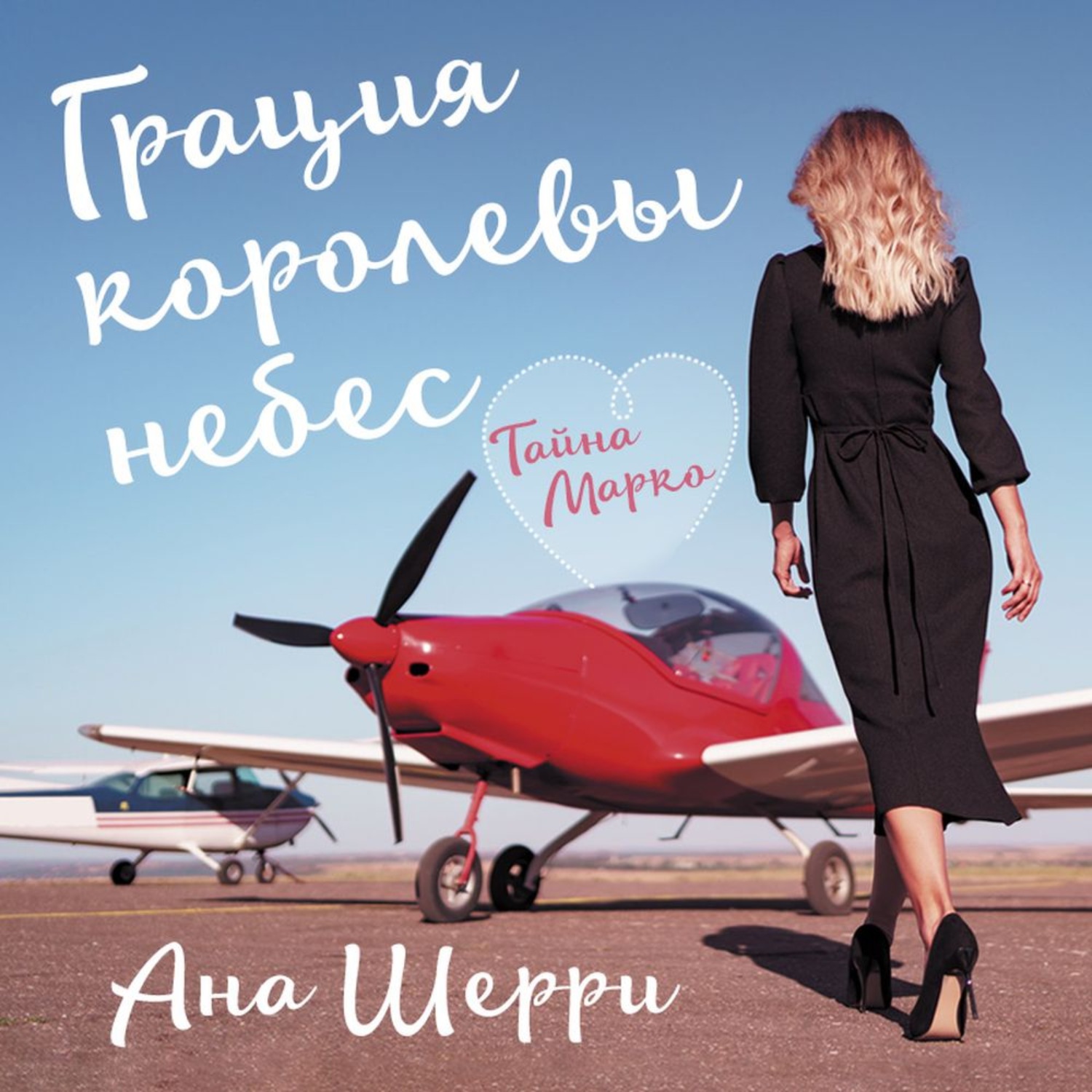 Обложка книги «Грация королевы небес. Тайна Марко»
