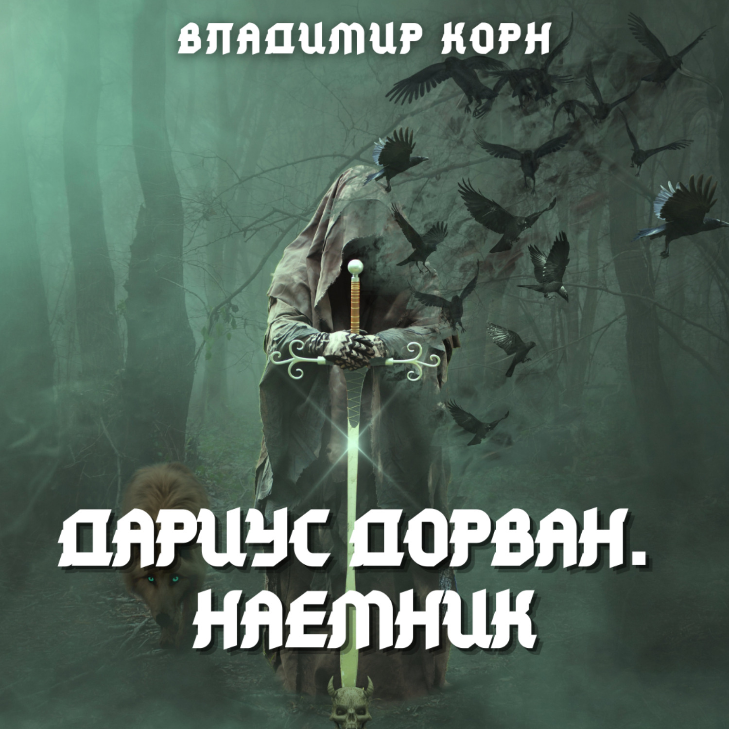 Обложка книги «Дариус Дорван. Наемник»