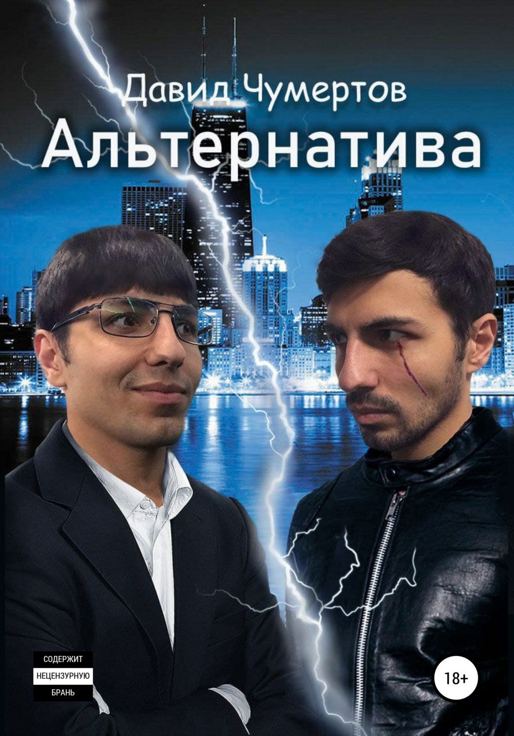 Обложка книги «Aльтернатива»