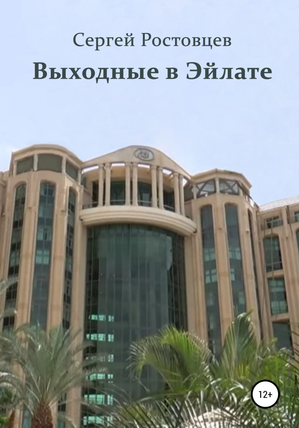 Обложка книги «Выходные в Эйлате»