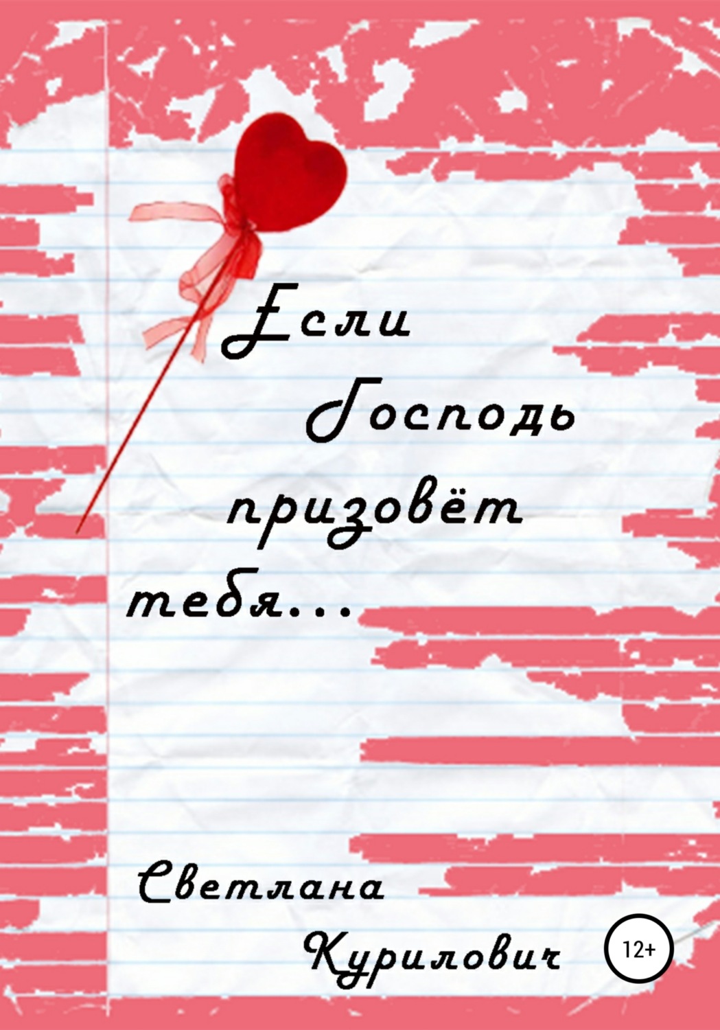 Обложка книги «Если Господь призовёт тебя…»