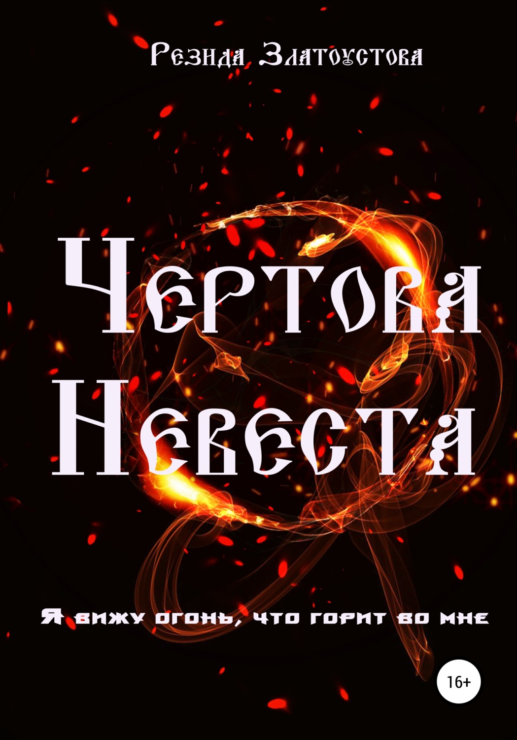 Обложка книги «Чертова невеста»