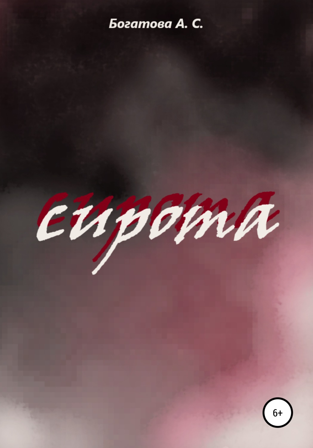 Обложка книги «Сирота»