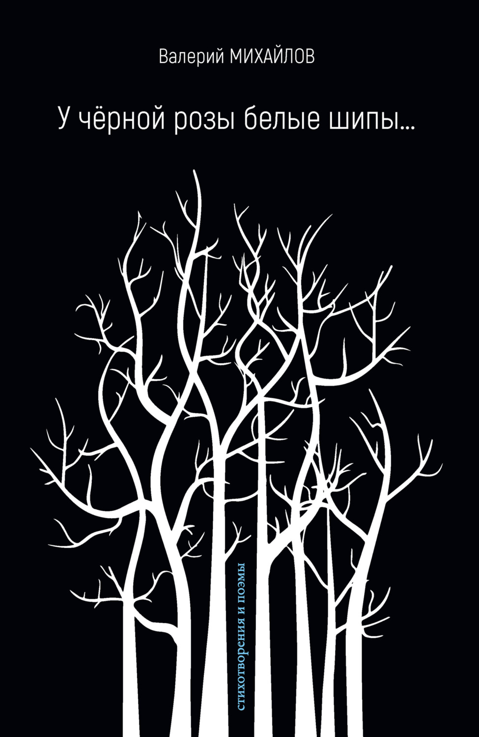 Обложка книги «У чёрной розы белые шипы…»