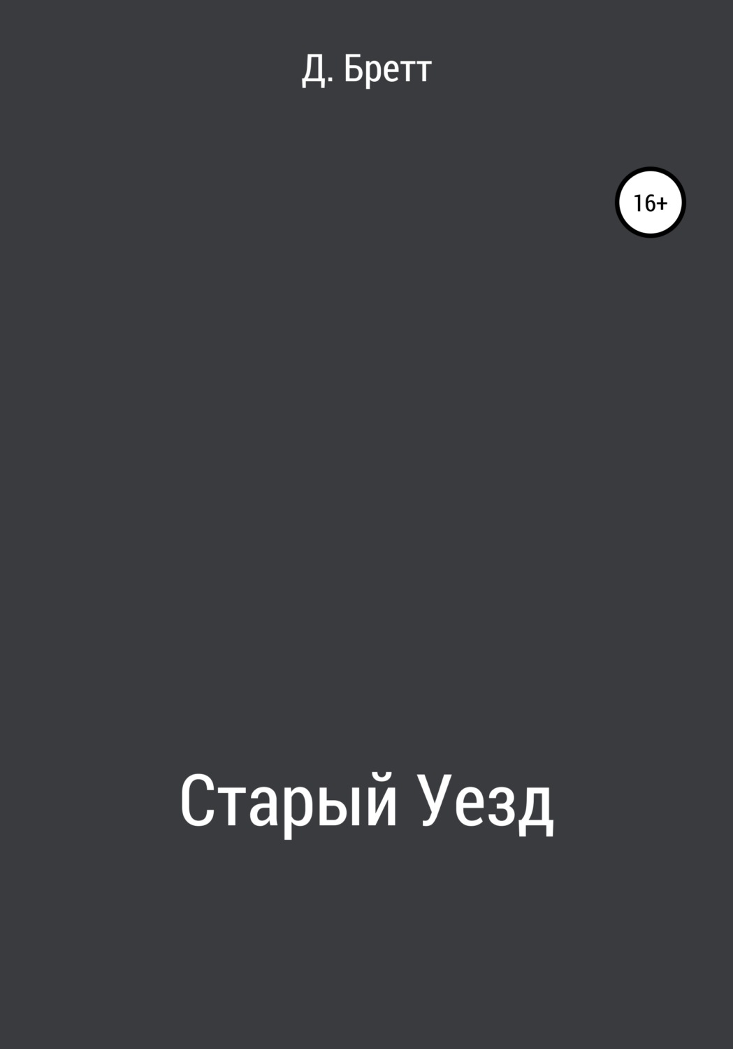 Обложка книги «Старый Уезд»