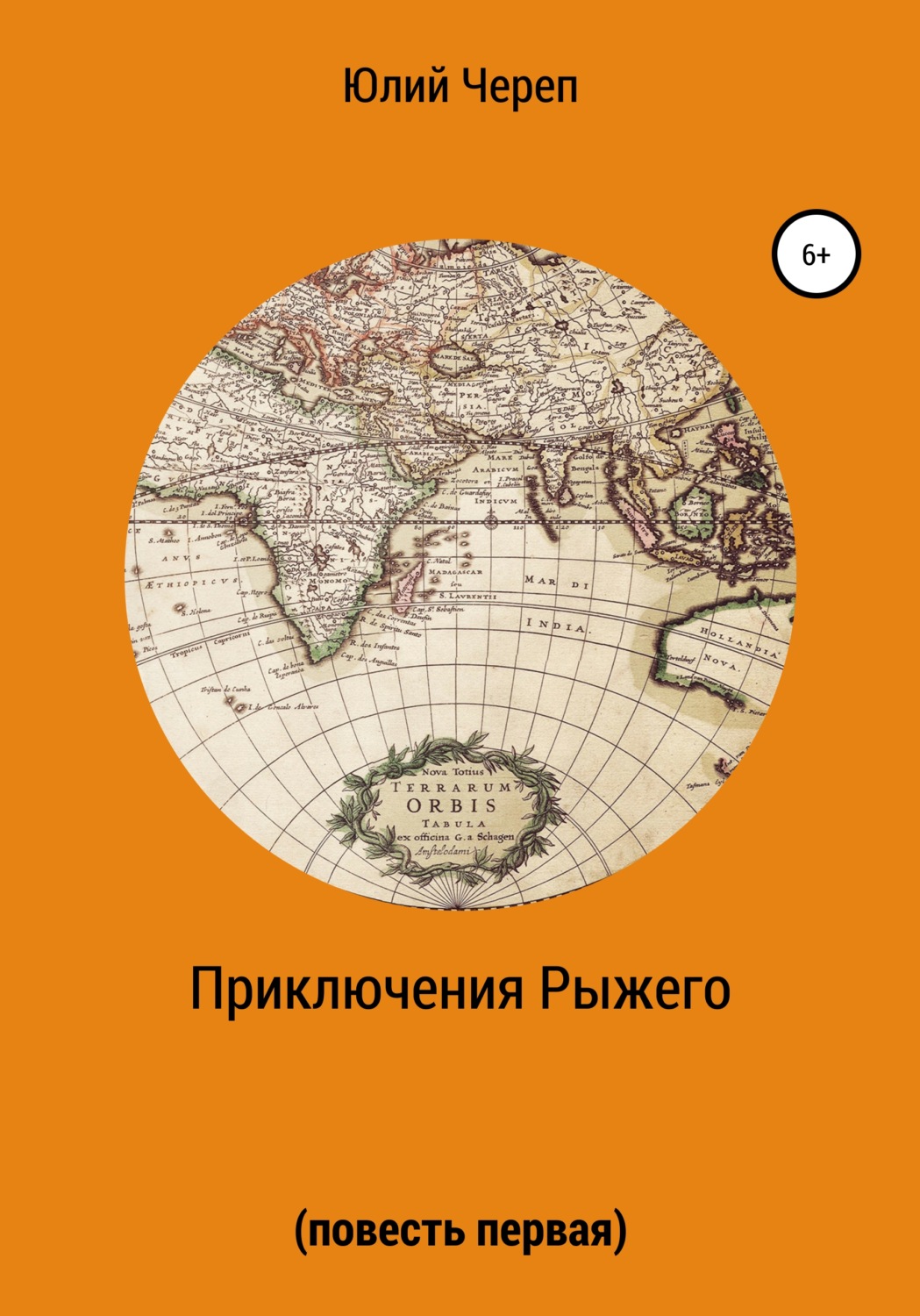 Обложка книги «Приключения Рыжего. Повесть первая»