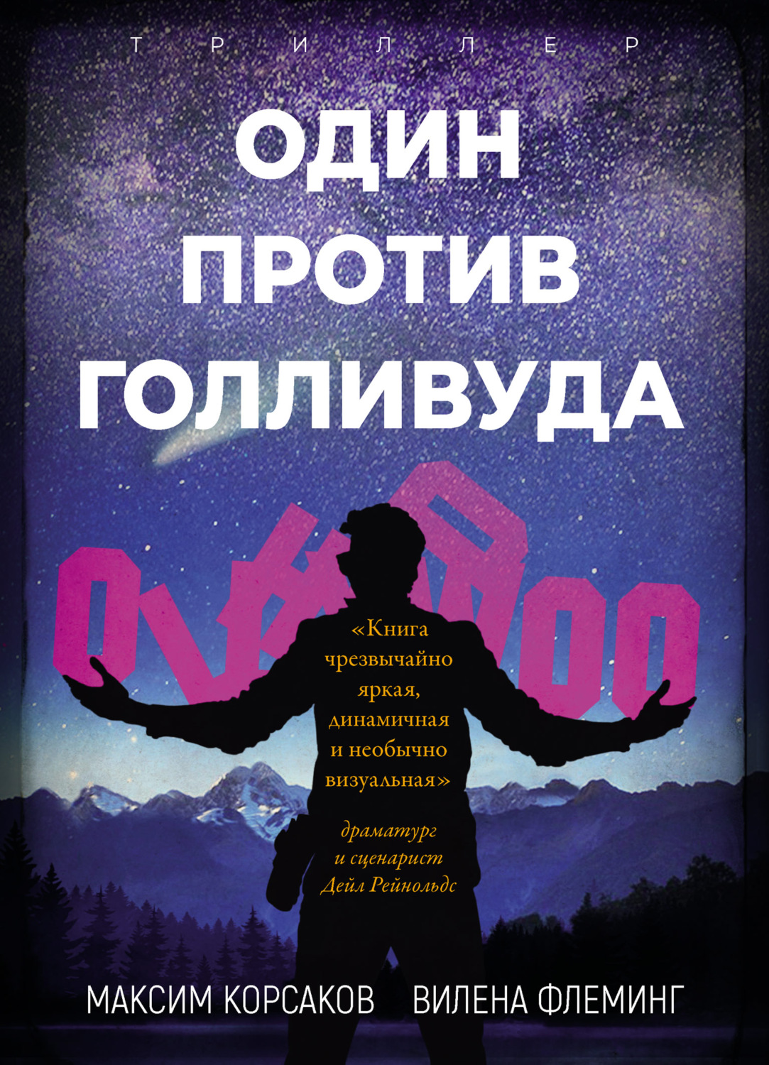 Обложка книги «Один против Голливуда»
