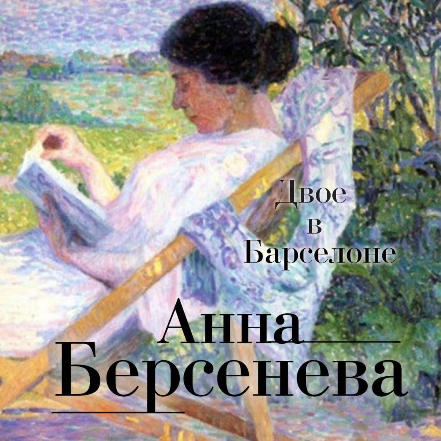 Обложка книги «Двое в Барселоне»