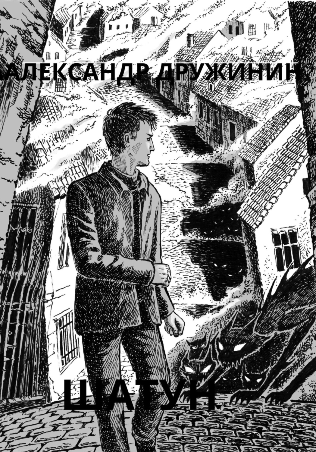 Обложка книги «Шатун»