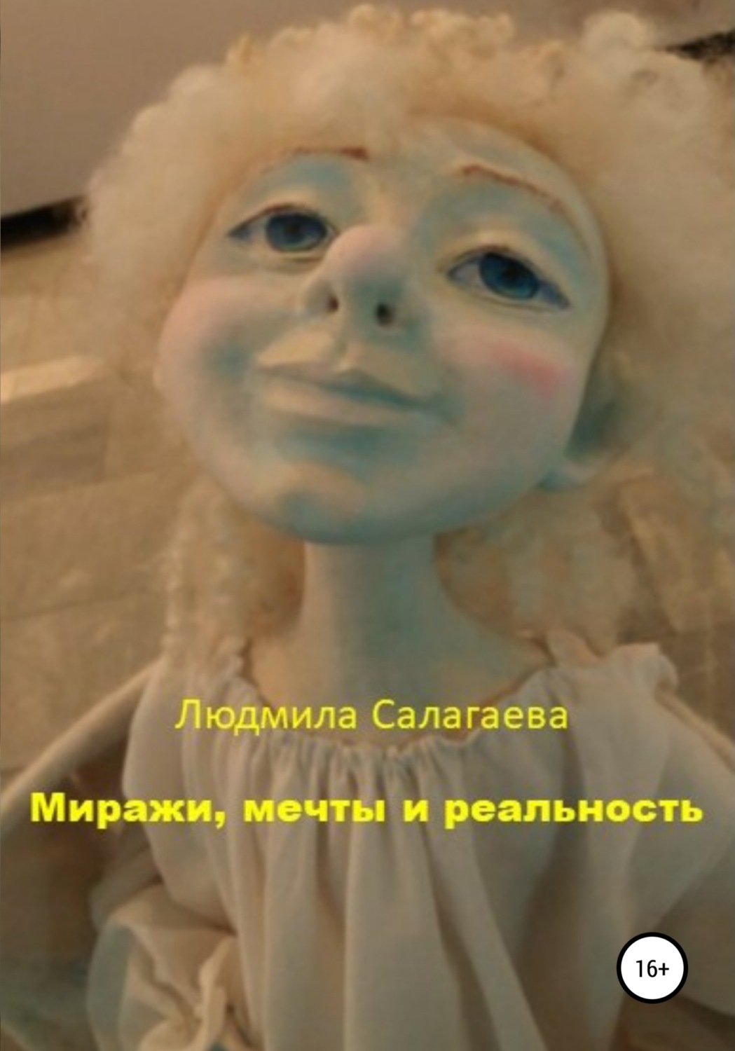 Обложка книги «Миражи, мечты и реальность»