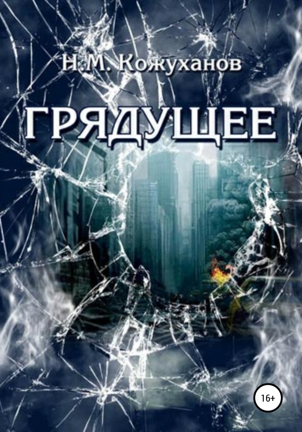 Обложка книги «Грядущее»
