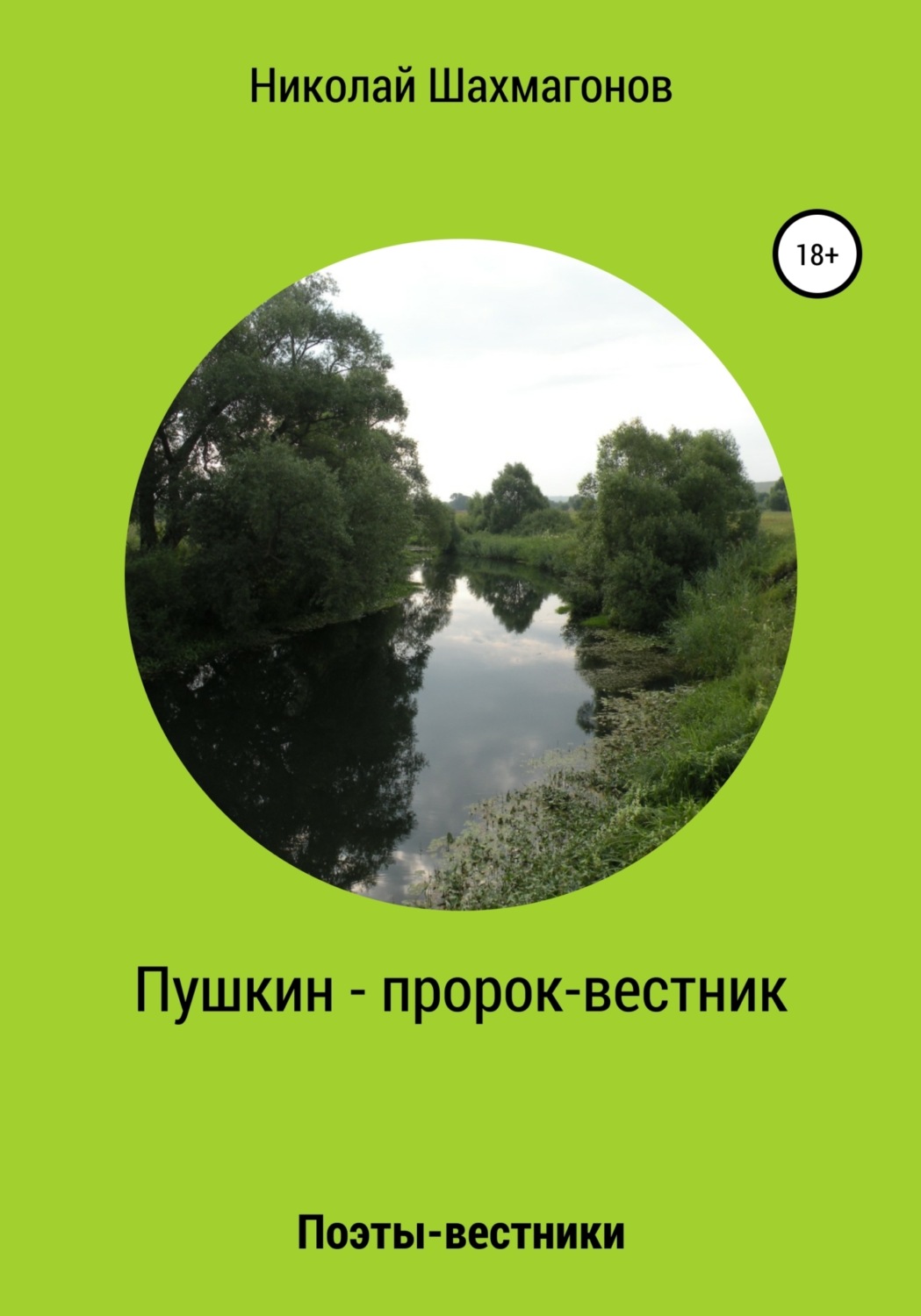 Обложка книги «Пушкин – пророк-вестник»