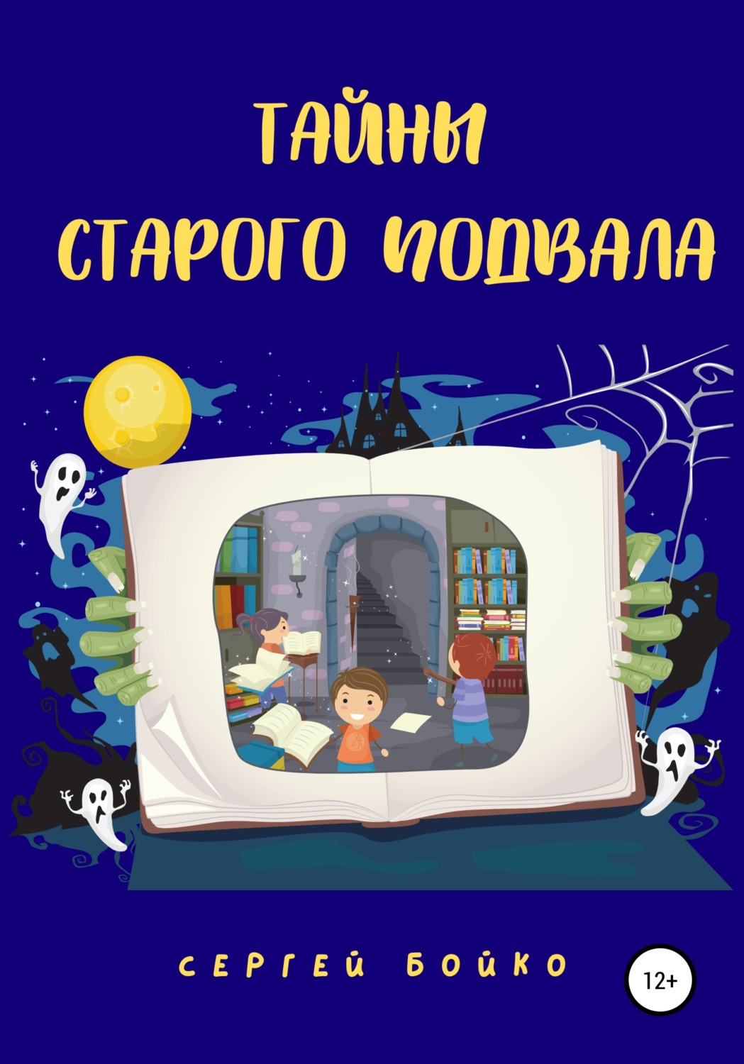 Обложка книги «Тайны старого подвала»