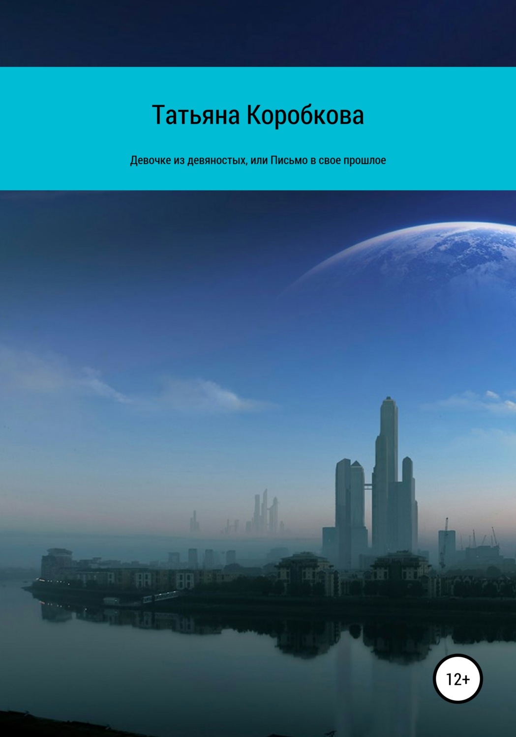 Обложка книги «Девочке из девяностых, или Письмо в свое прошлое»