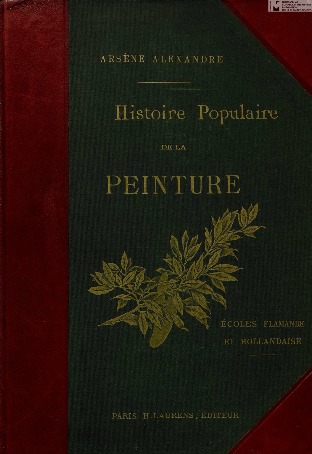 Обложка книги «Histoire populaire de la peinture. Ecoles flamande et hollandaise = Популярная история живописи. Фламандские и голландские школы»