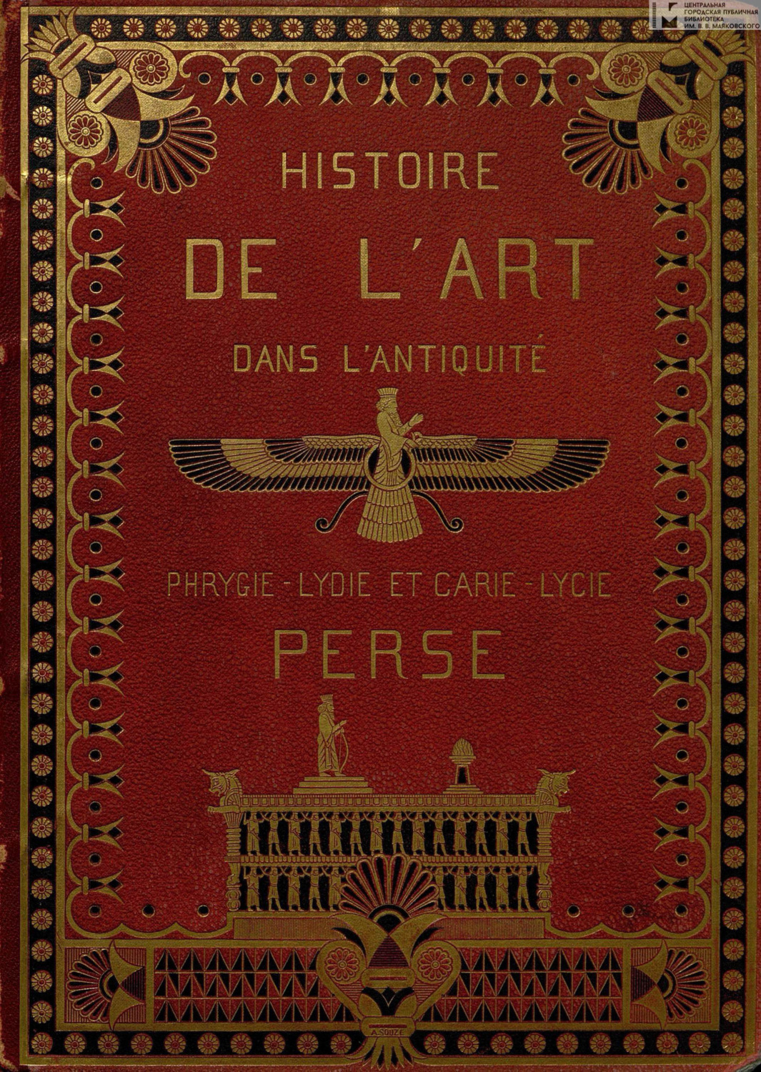 Обложка книги «Histoire de l'art dans l'antiquite. T. V : Egypte, Assyrie, Phenicie, Judee, Asie mineure, Perse, Grèce = История искусства в древности. Т. 5: Египет, Ассирия, Финикия, Иудея, Малая Азия, Персия, Греция»