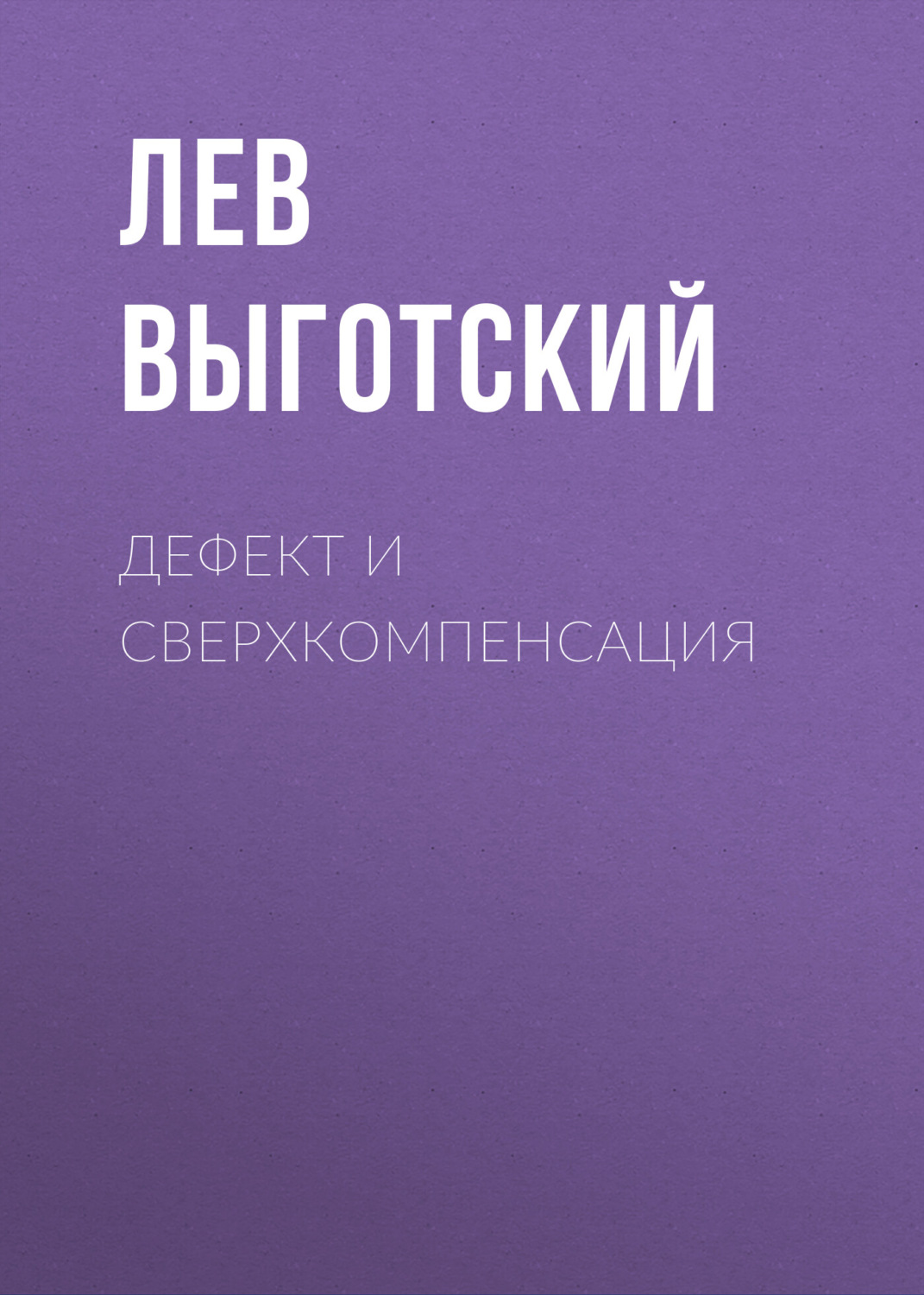 Обложка книги «Дефект и сверхкомпенсация»