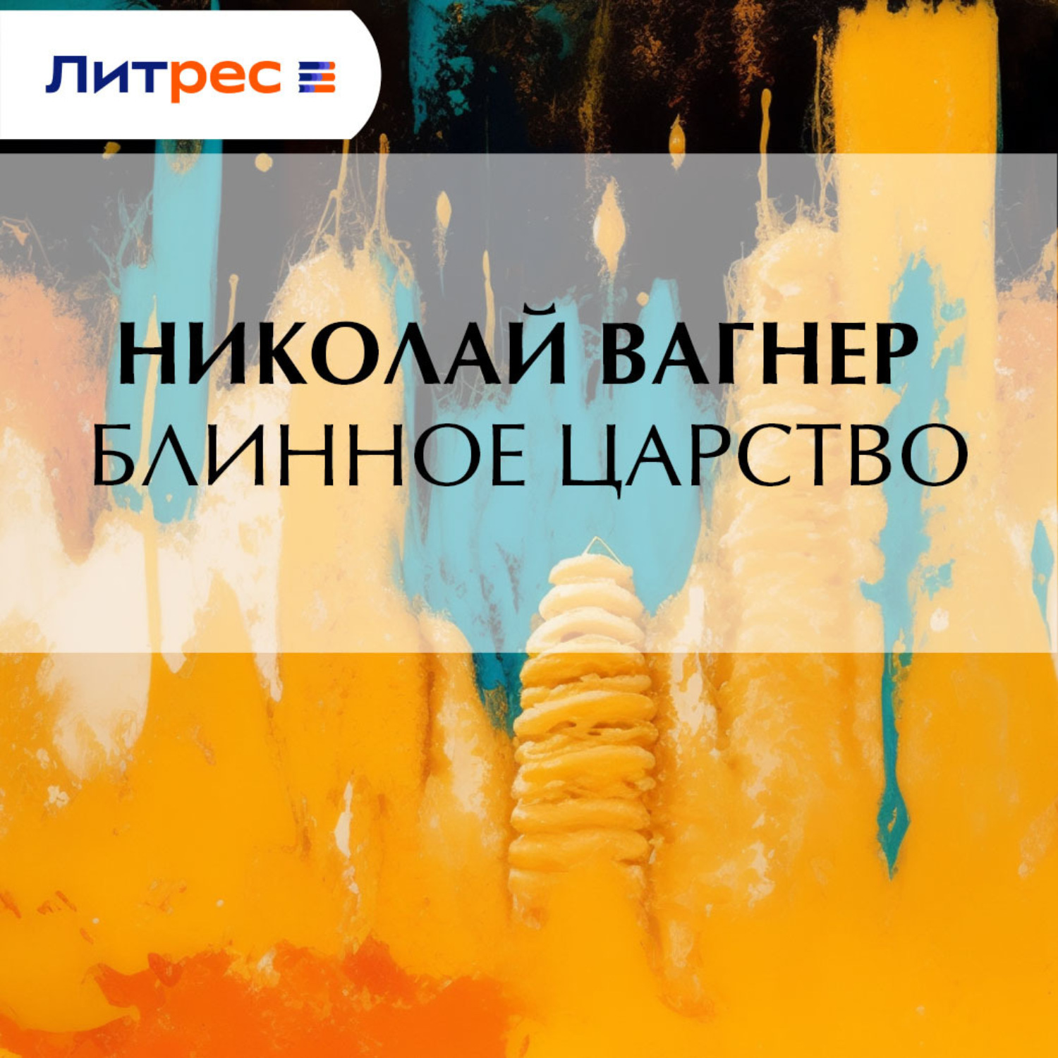 Обложка книги «Блинное царство»