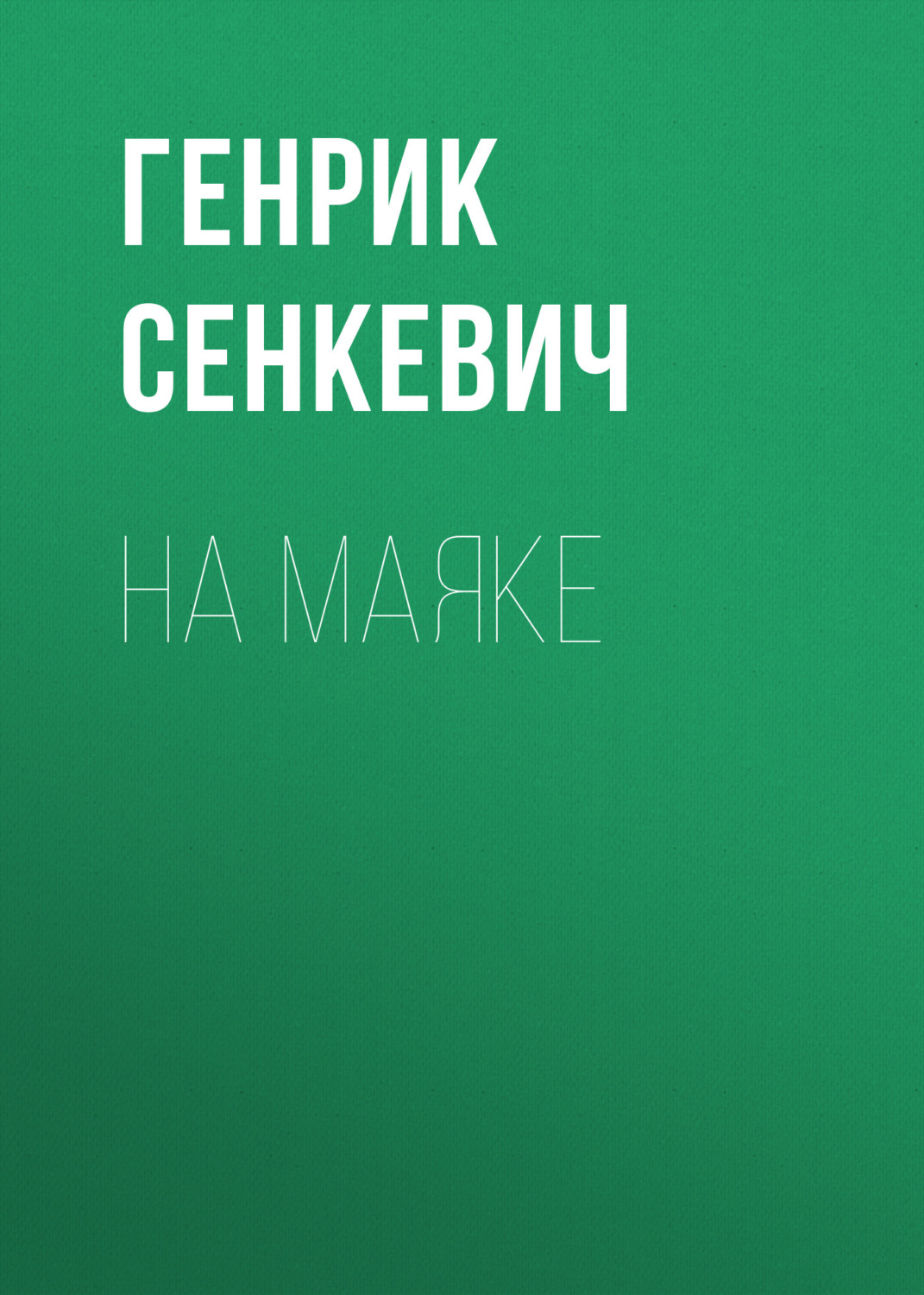 Обложка книги «На маяке»