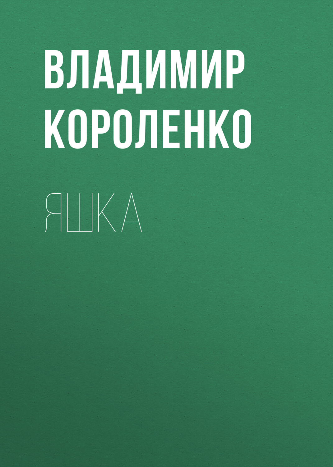 Обложка книги «Яшка»
