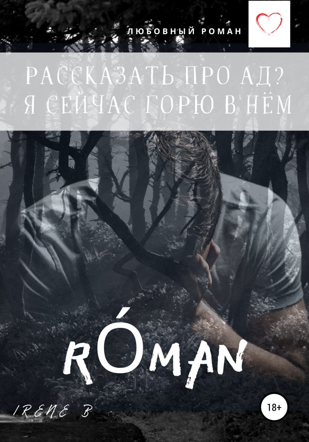 Обложка книги «Рассказать про ад? Я сейчас горю в нём»