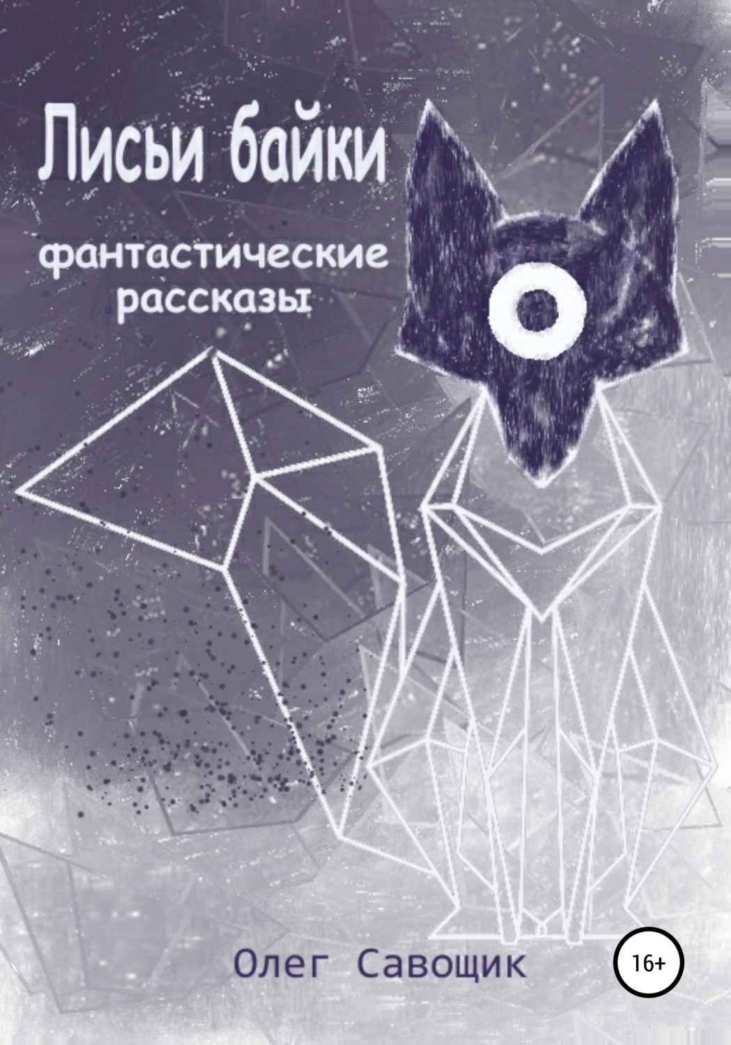 Обложка книги «Лисьи байки: фантастические рассказы»