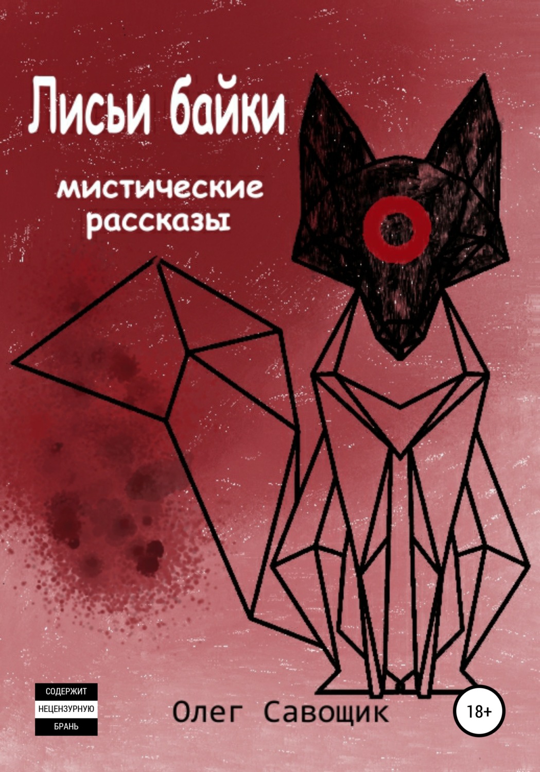 Обложка книги «Лисьи байки: мистические рассказы»