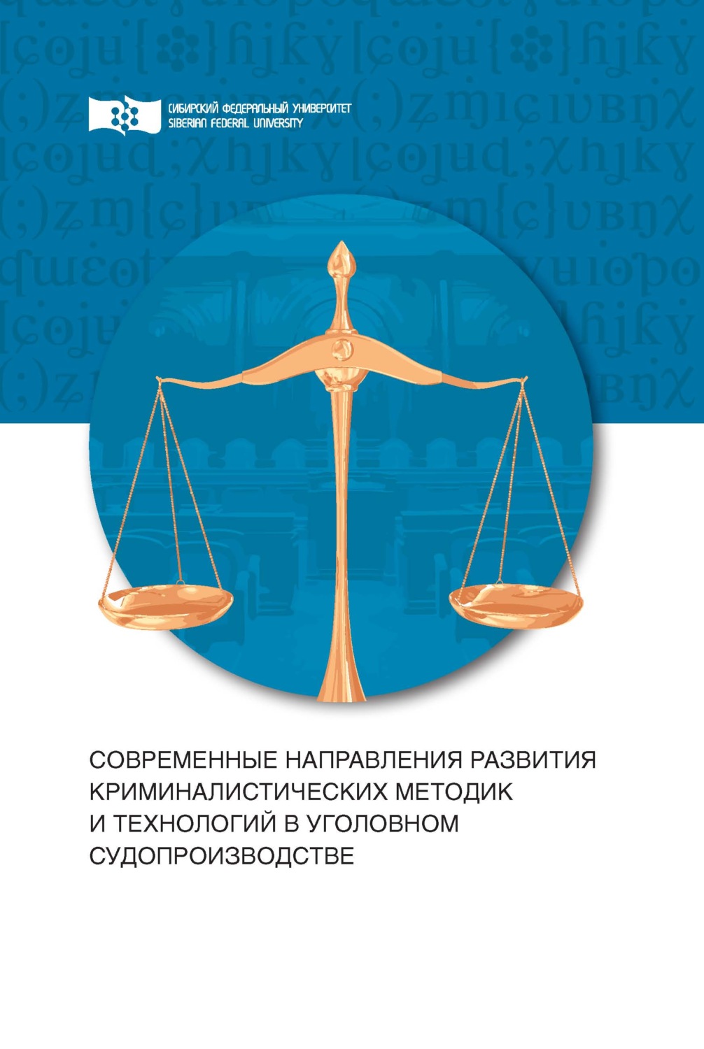 Обложка книги «Современные направления развития криминалистических методик и технологий в уголовном судопроизводстве»