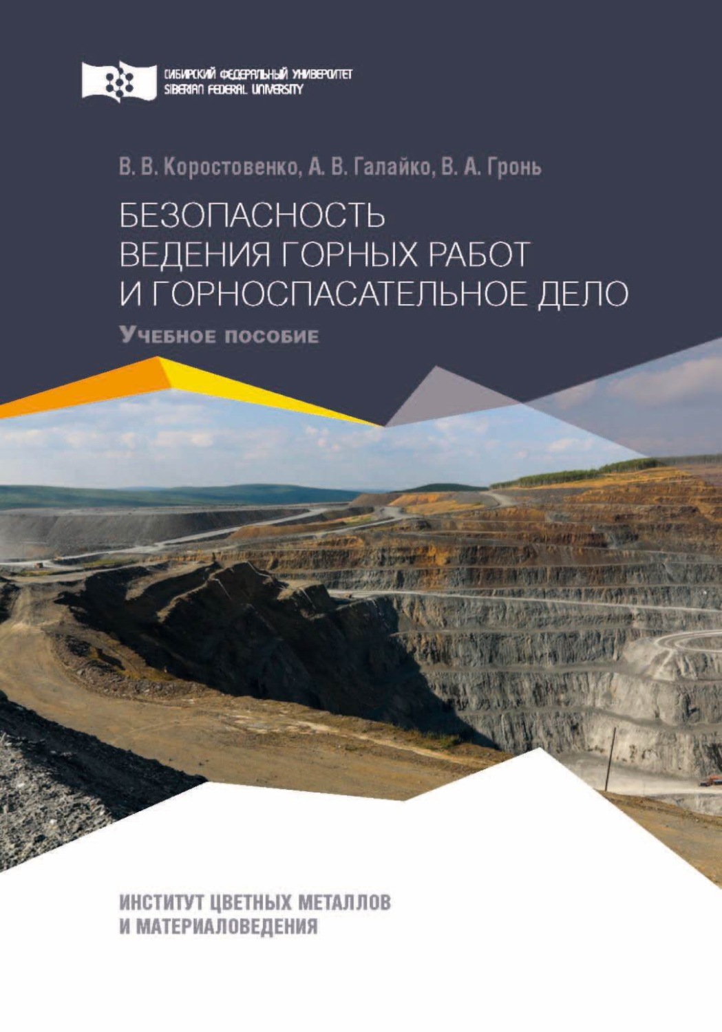 Обложка книги «Безопасность ведения горных работ и горноспасательное дело. Практикум»