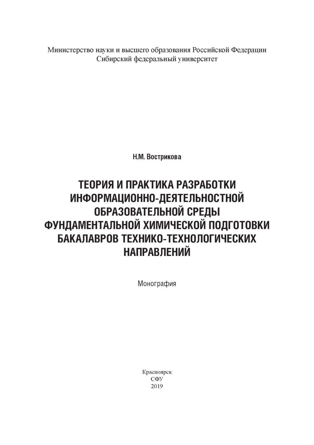 Обложка книги «Теория и практика разработки информационно-деятельностной образовательной среды фундаментальной химической подготовки бакалавров технико-технологических направлений (на примере бакалавров горно-металлургической отрасли)»