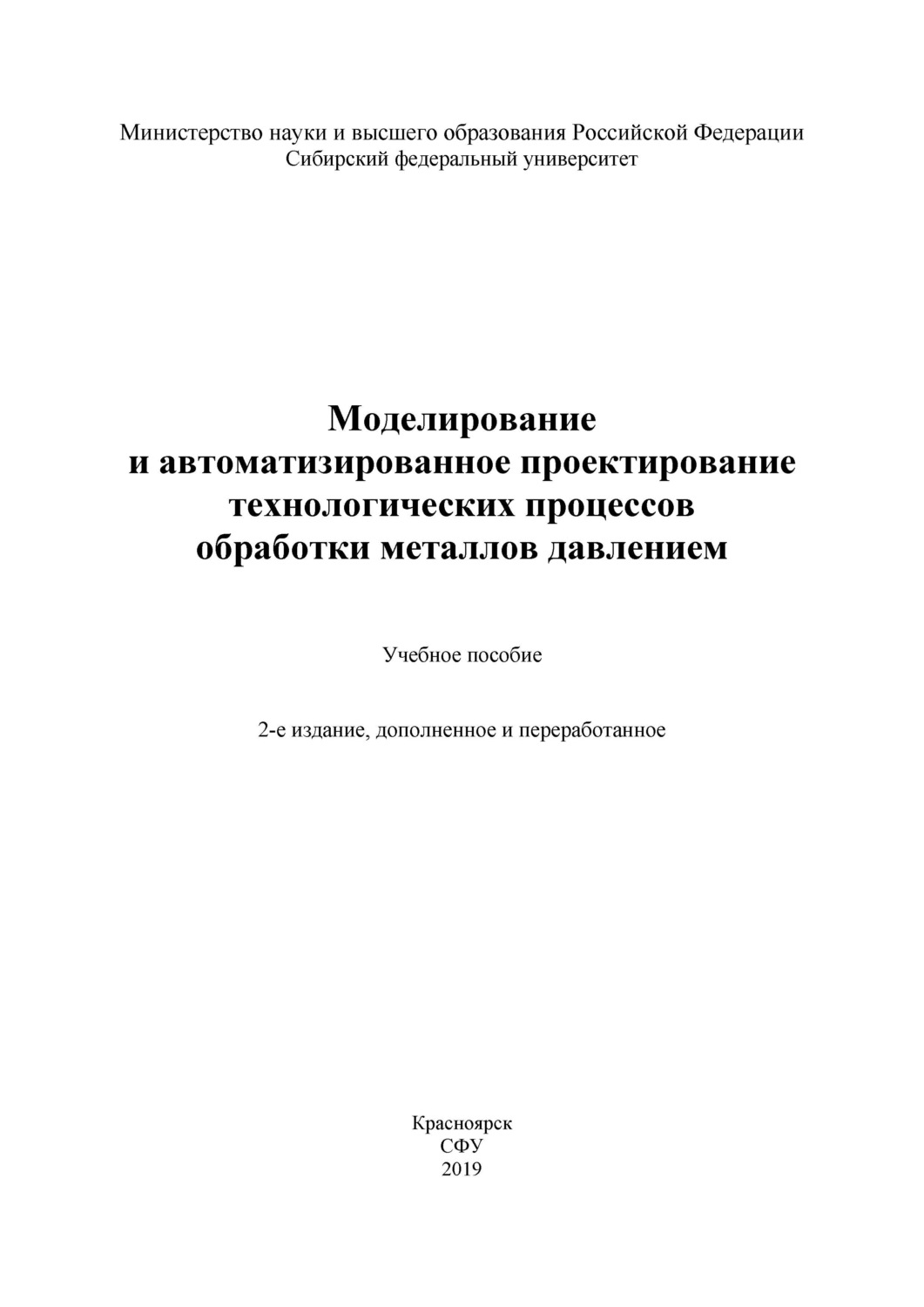 Обложка книги «Моделирование и автоматизированное проектирование технологических процессов обработки металлов давлением»