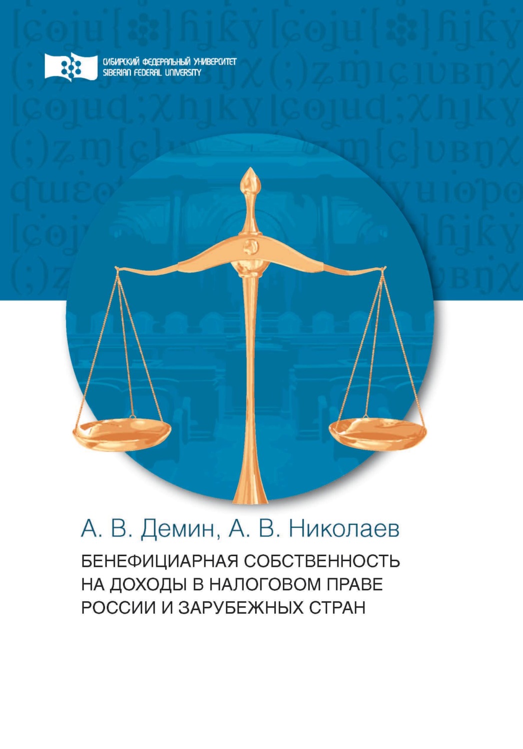 Обложка книги «Бенефициарная собственность на доходы в налоговом праве России и зарубежных стран»
