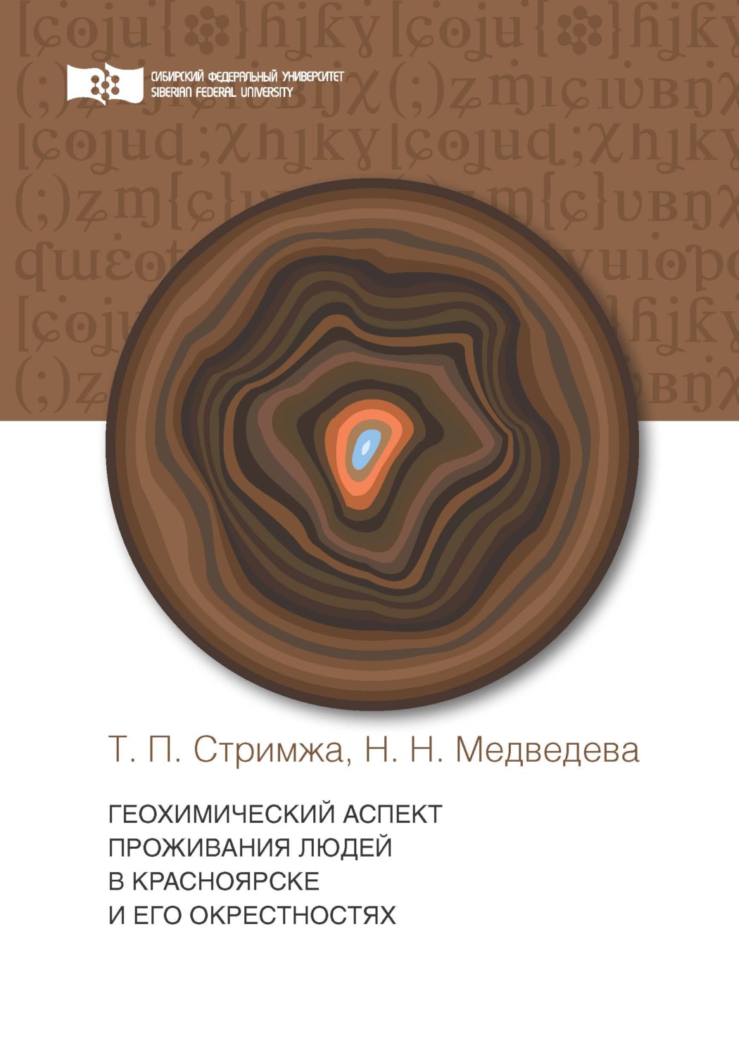 Обложка книги «Геохимический аспект проживания людей в г. Красноярске и его окрестности»