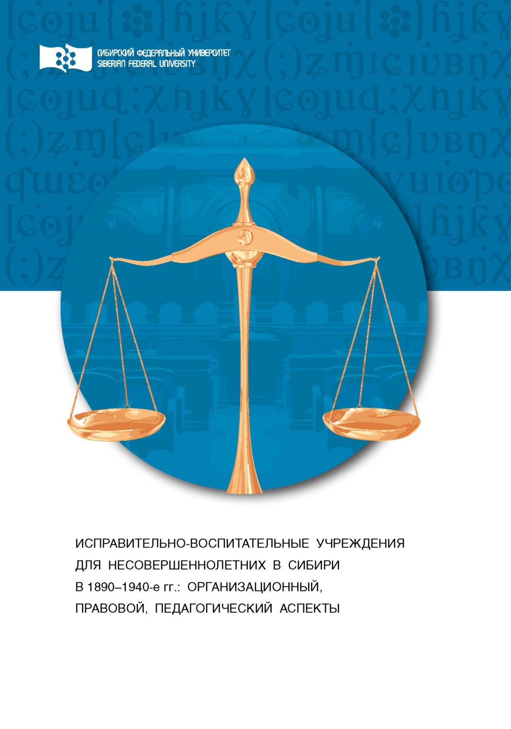 Обложка книги «Исправительно-воспитательные учреждения для несовершеннолетних в Сибири (1890-1940-е гг.). Организационный, правовой и педагогический аспекты»