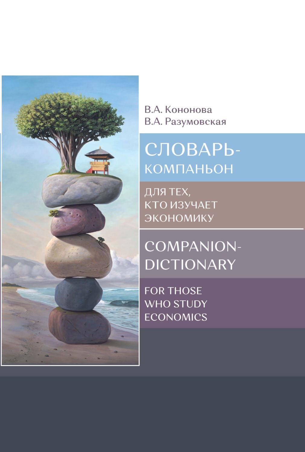 Обложка книги «Словарь-компаньон для тех, кто изучает экономику / Companion-dictionary for those who study economics»